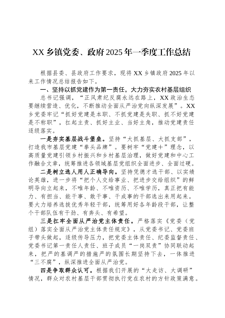 XX乡镇街道党委、政府2025年一季度工作总结_第1页