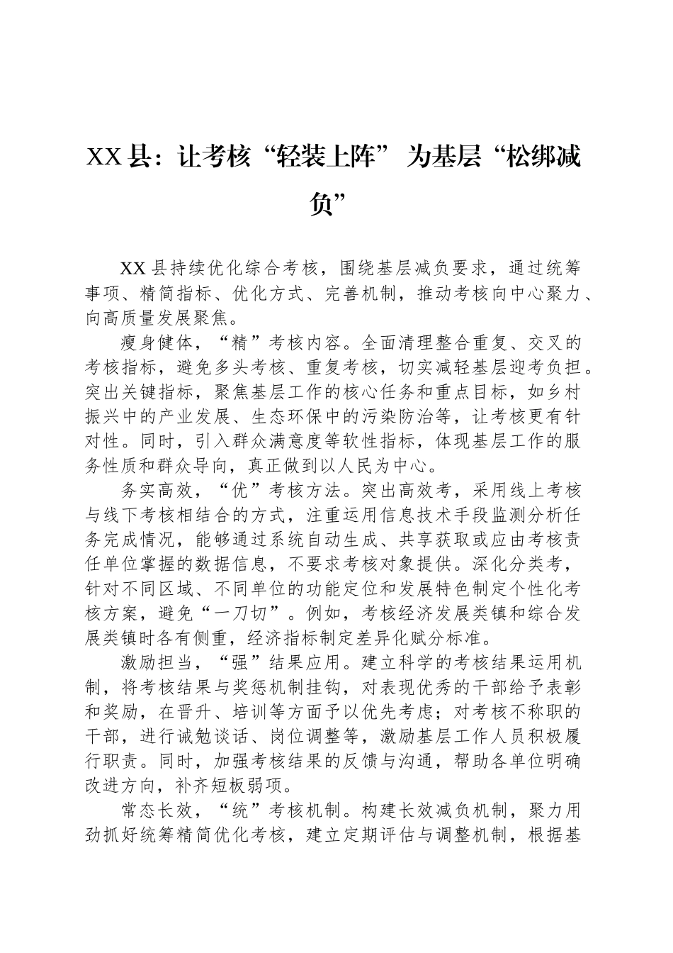 XX县党建工作：让考核“轻装上阵” 为基层“松绑减负”_第1页