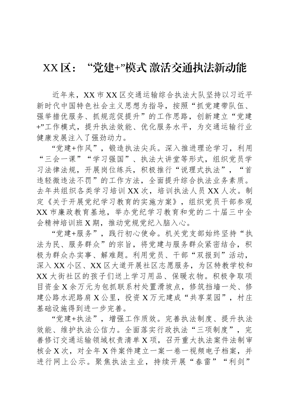 XX区党建工作：“党建 ”模式 激活交通执法新动能_第1页