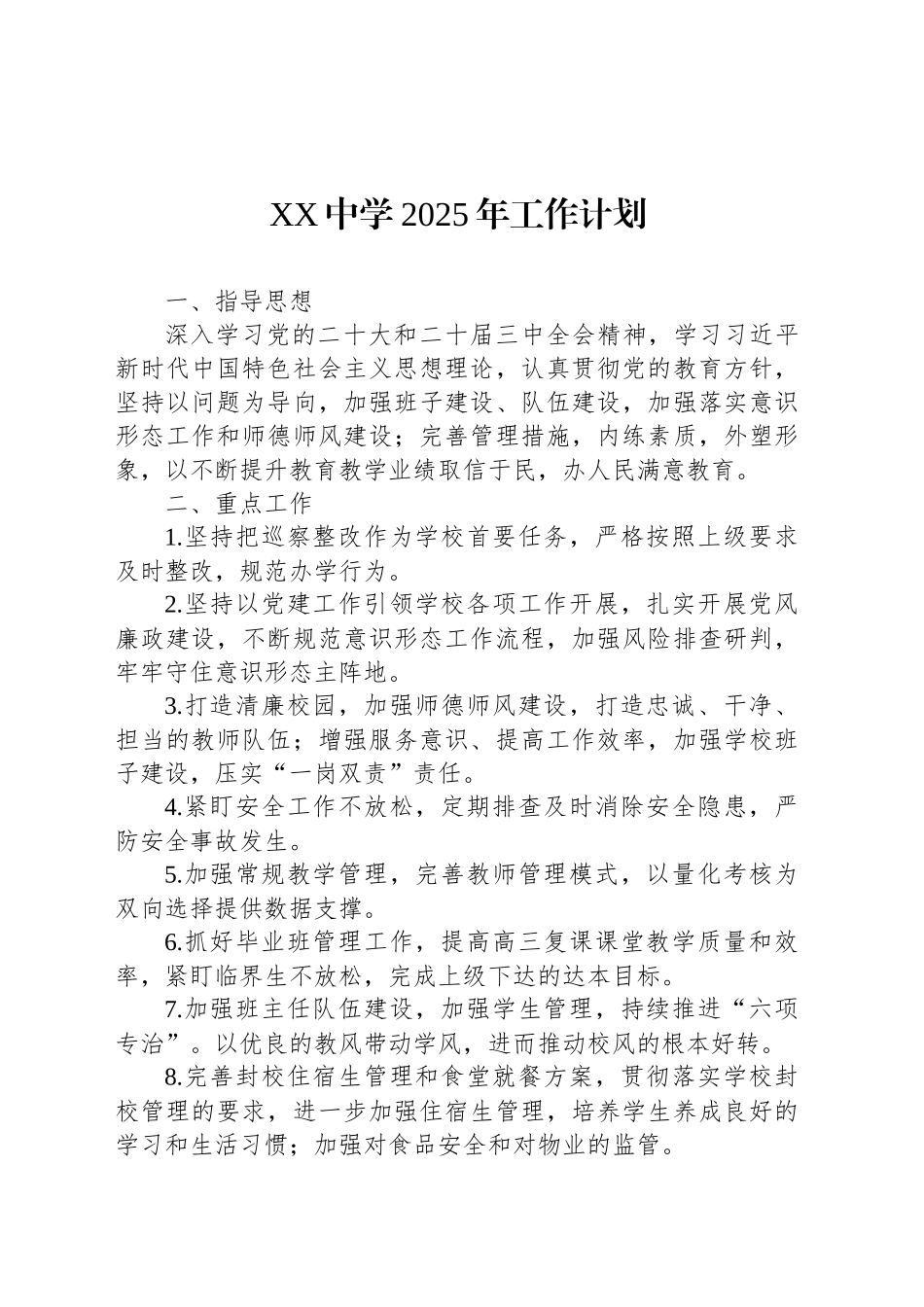 XX中学2025年工作计划_第1页