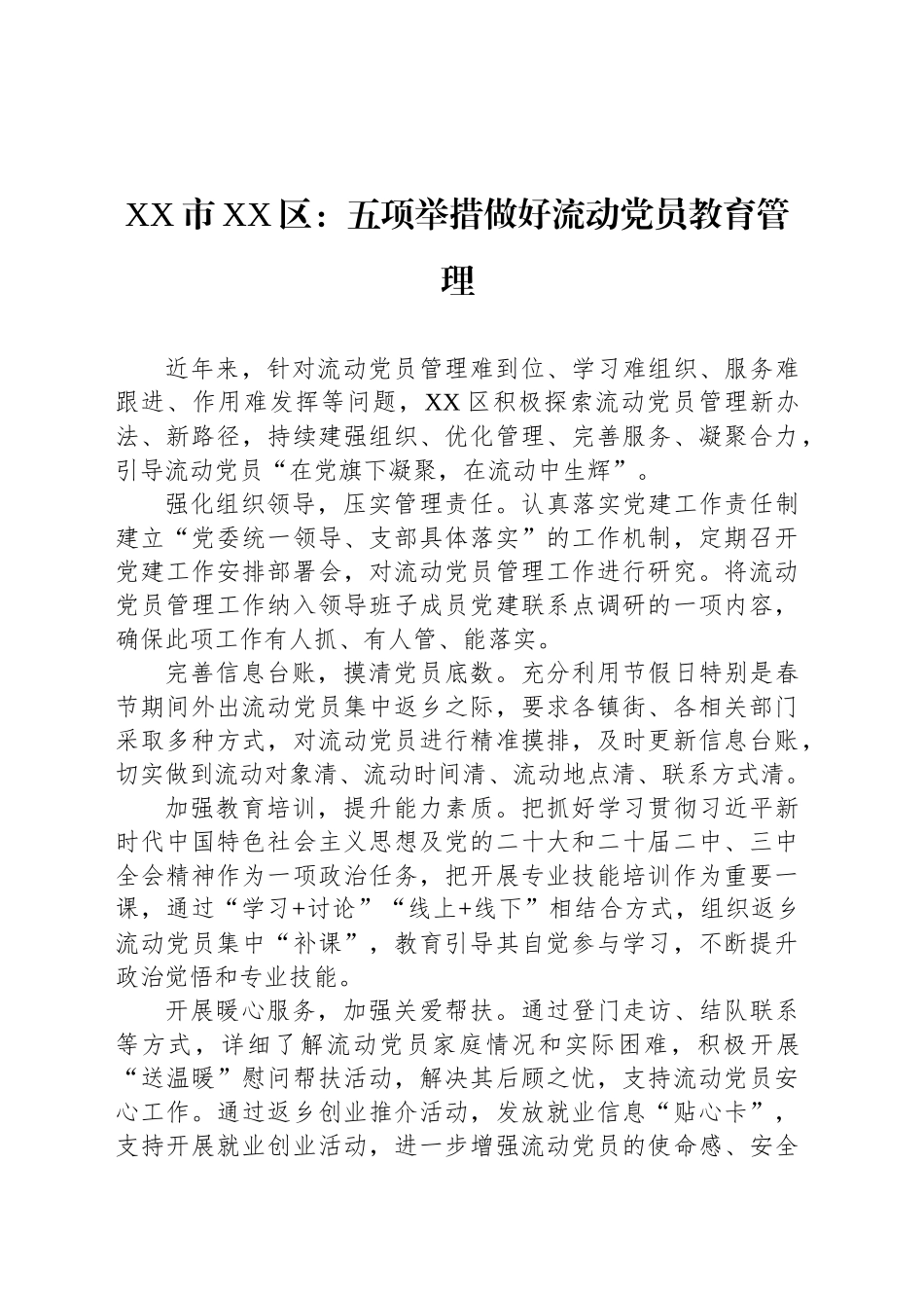 XX市XX区党建工作：五项举措做好流动党员教育管理_第1页