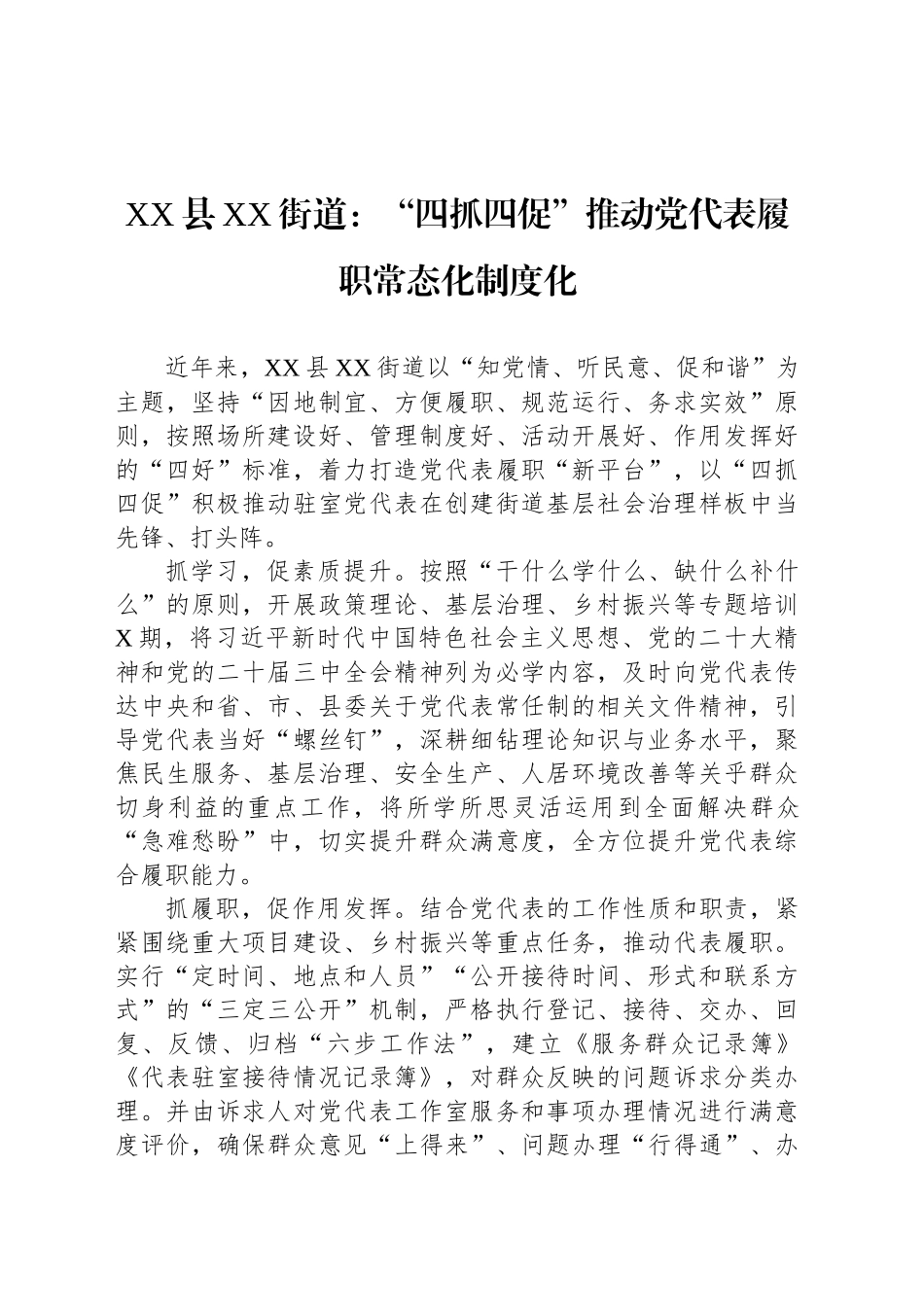 XX县XX街道党建工作：“四抓四促”推动党代表履职常态化制度化_第1页