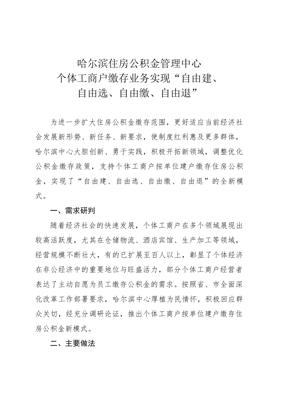 XX住房公积金管理中心个体工商户缴存业务实现“自由建、自由选、自由缴、自由退”_第1页