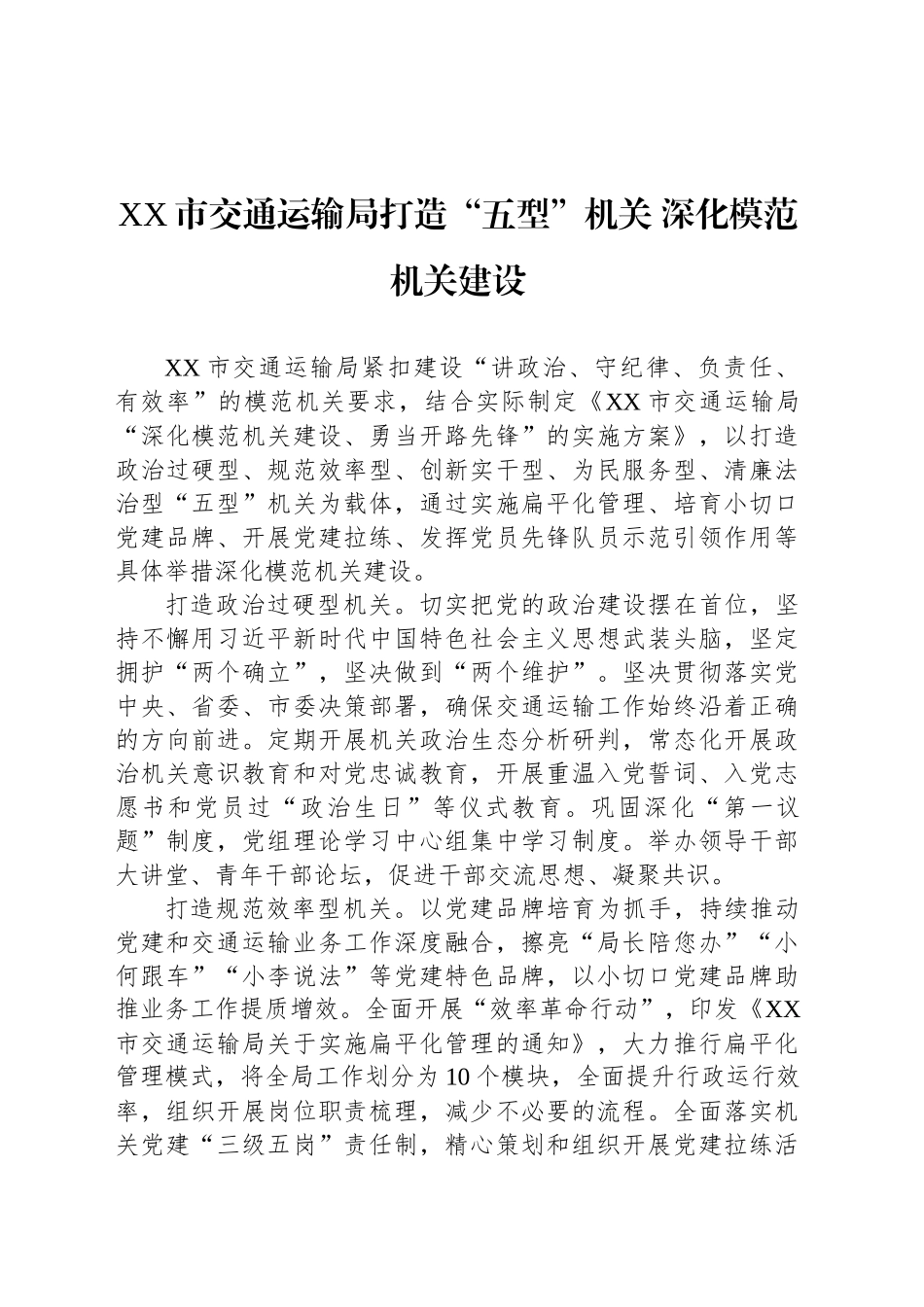 XX市交通运输局打造“五型”机关 深化模范机关建设_第1页