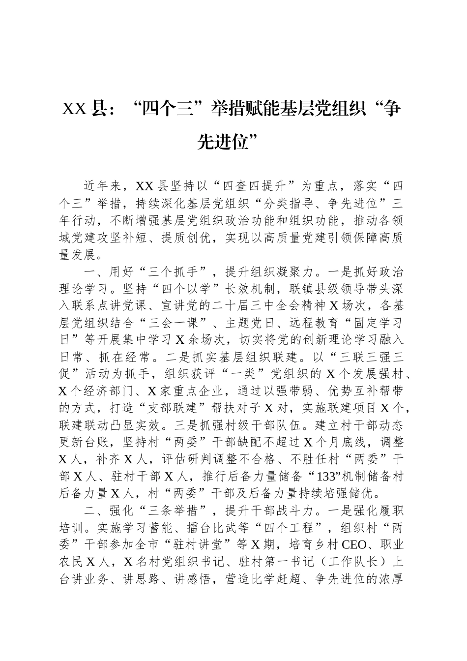 XX县党建工作：“四个三”举措赋能基层党组织“争先进位”_第1页