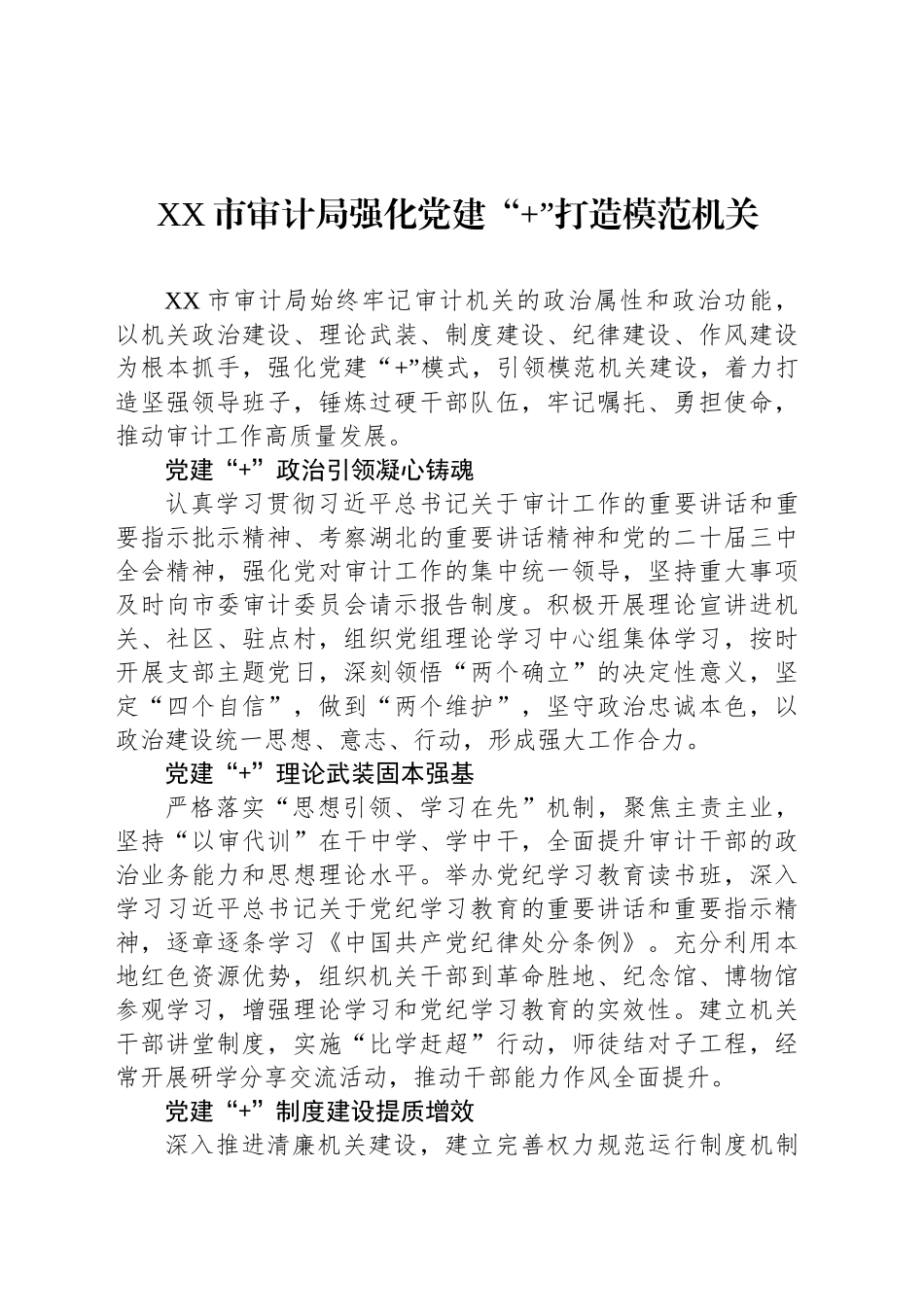 XX市审计局强化党建“ ”打造模范机关_第1页