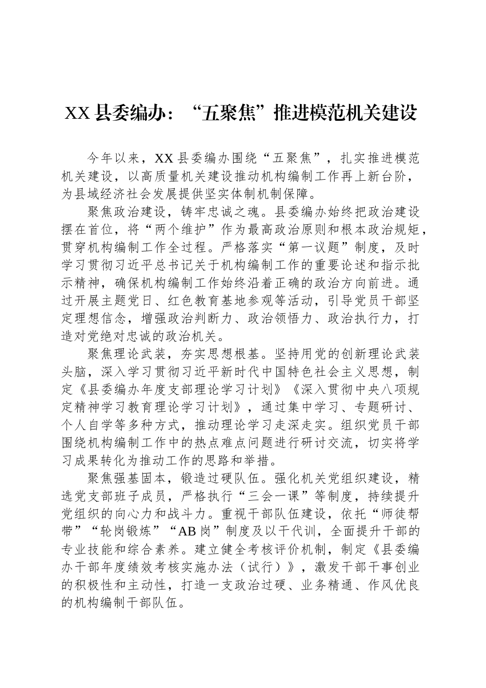 XX县委编办：“五聚焦”推进模范机关建设_第1页