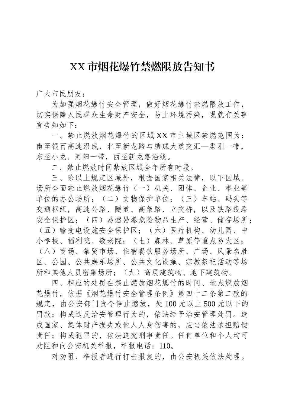 XX市烟花爆竹禁燃限放告知书_第1页
