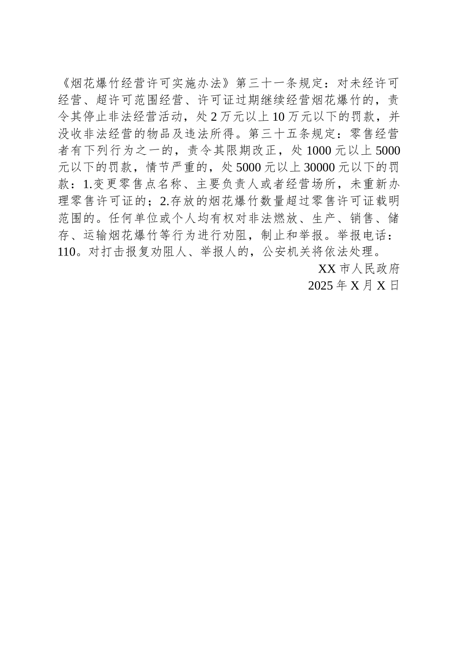 XX市烟花爆竹禁燃限放告知书_第2页