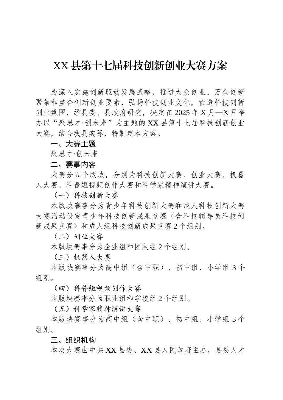 XX县第十七届科技创新创业大赛方案_第1页