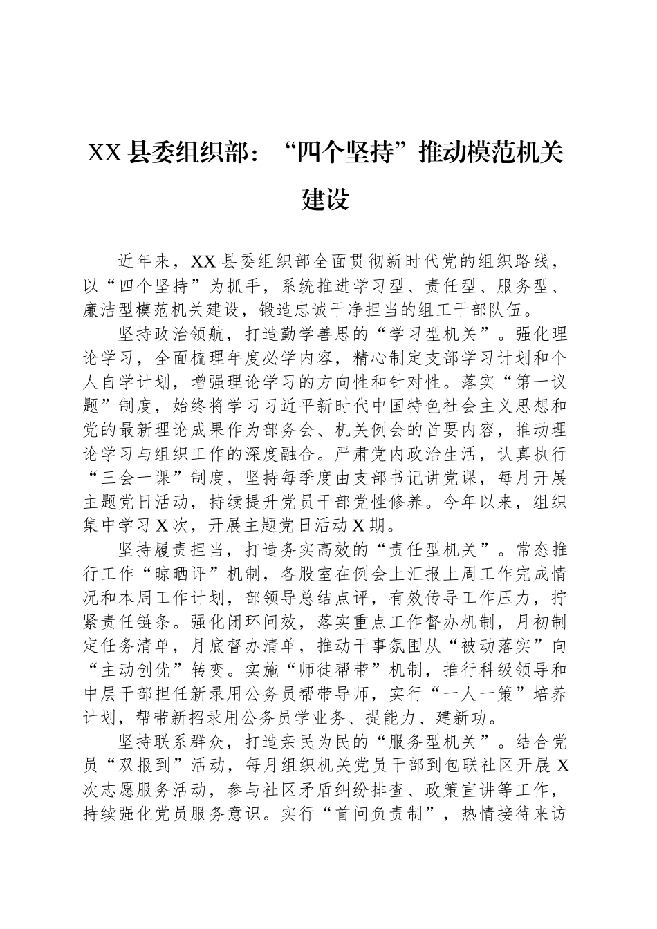 XX县委组织部党建工作：“四个坚持”推动模范机关建设_第1页