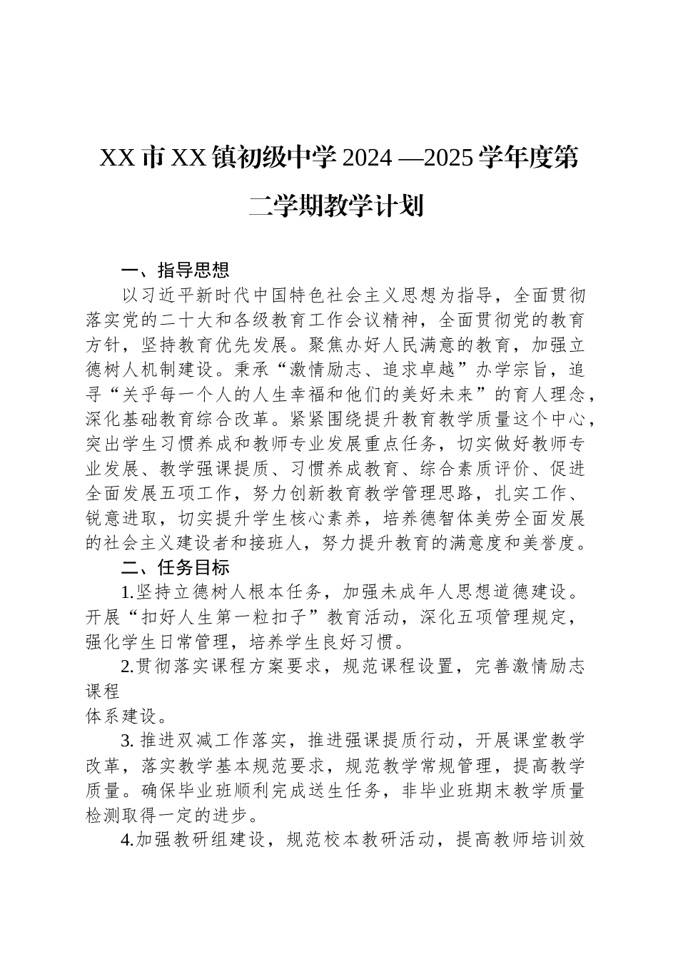 XX市XX镇初级中学2024 —2025学年度第二学期教学计划_第1页