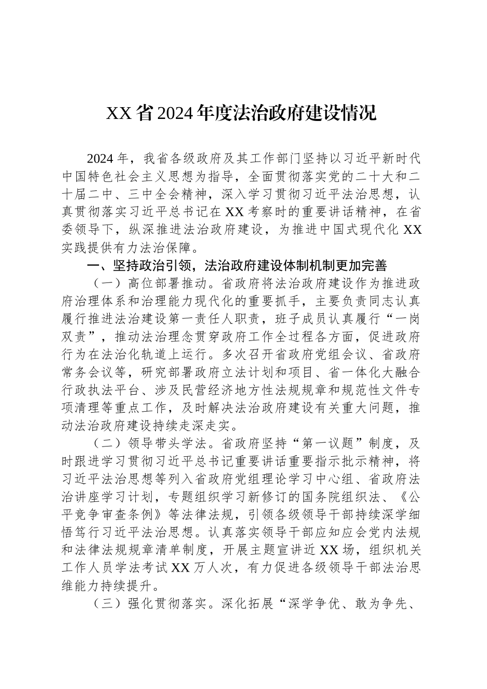 XX省2024年度法治政府建设情况_第1页