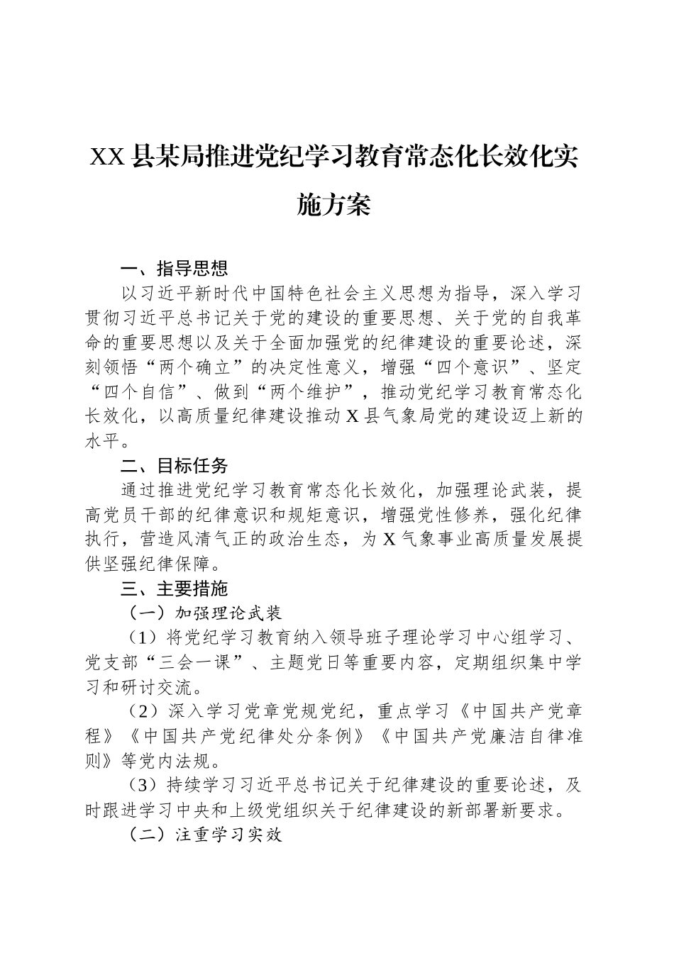 XX县某局推进党纪学习教育常态化长效化实施方案_第1页