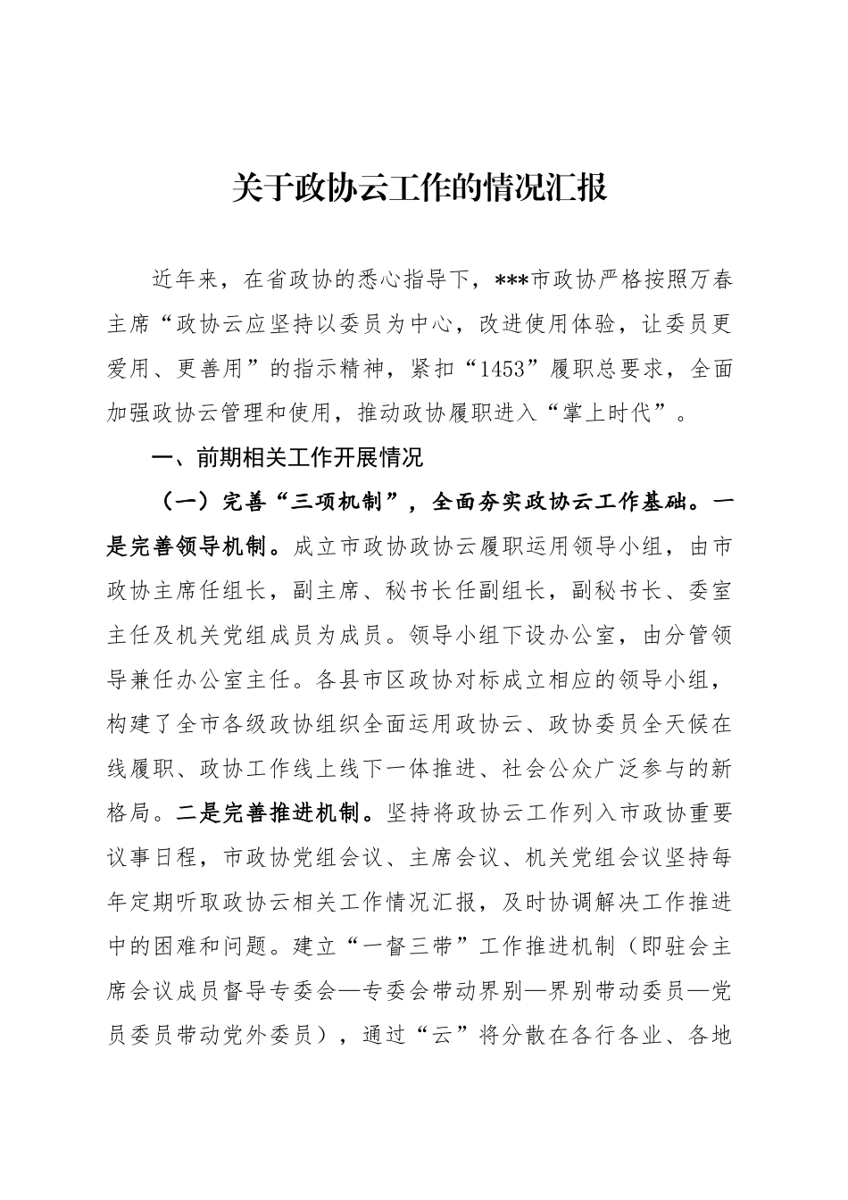 XX市政协关于政协云工作的情况汇报_第1页