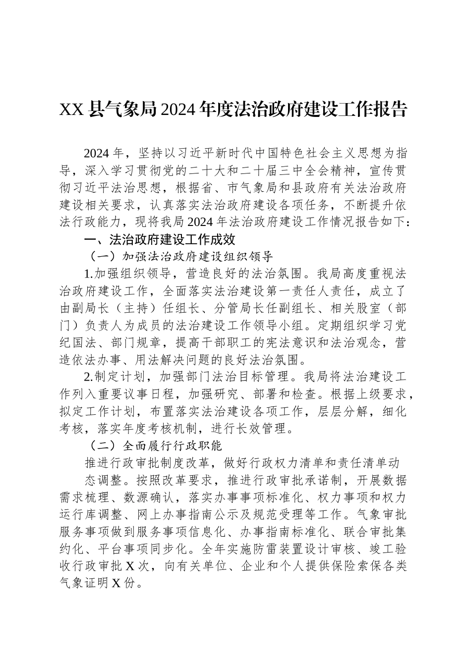 XX县气象局2024年度法治政府建设工作报告_第1页