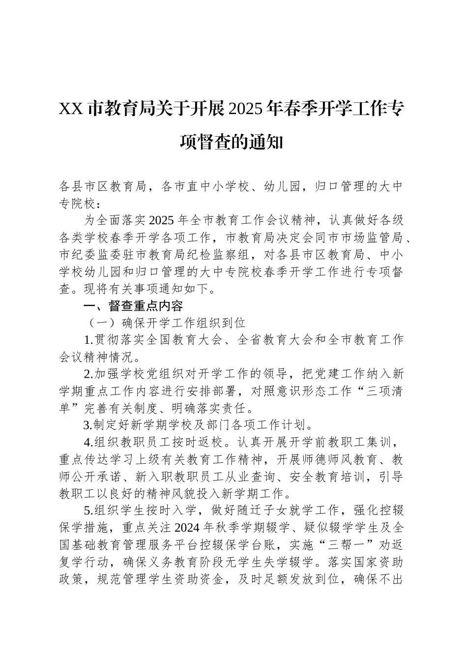 XX市教育局关于开展2025年春季开学工作专项督查的通知_第1页