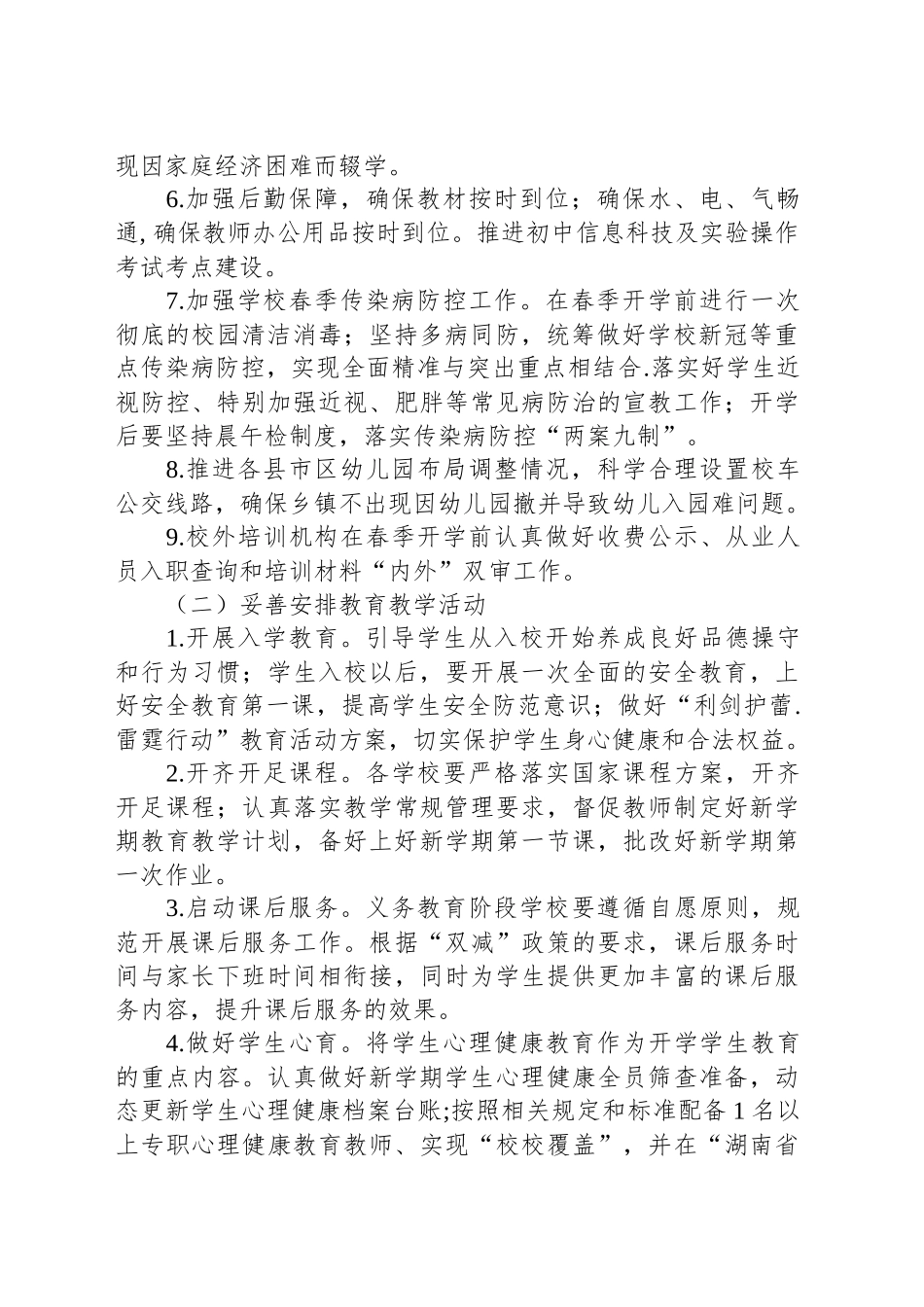 XX市教育局关于开展2025年春季开学工作专项督查的通知_第2页