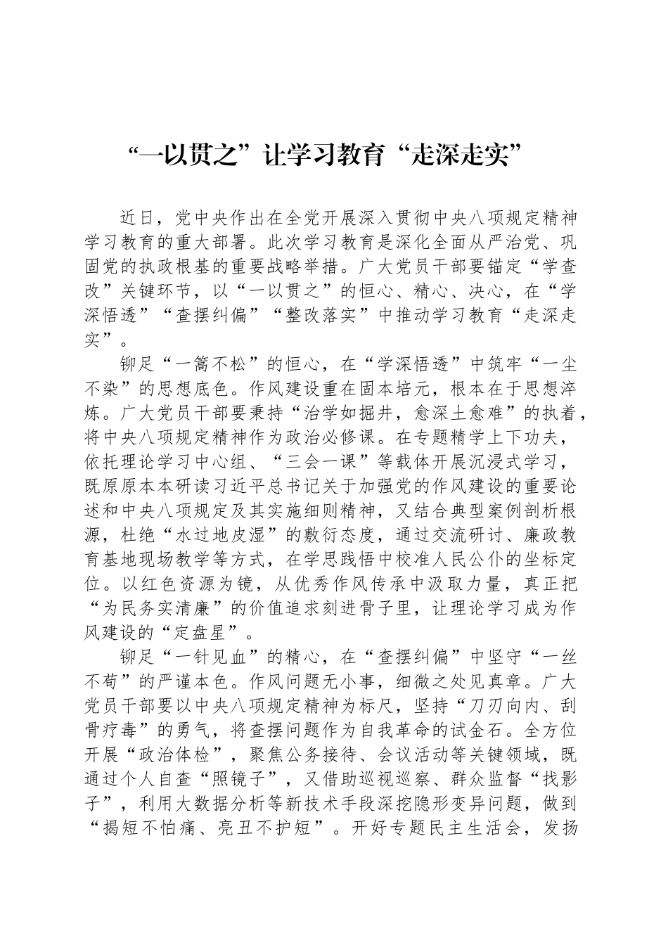“一以贯之”让学习教育“走深走实”_第1页