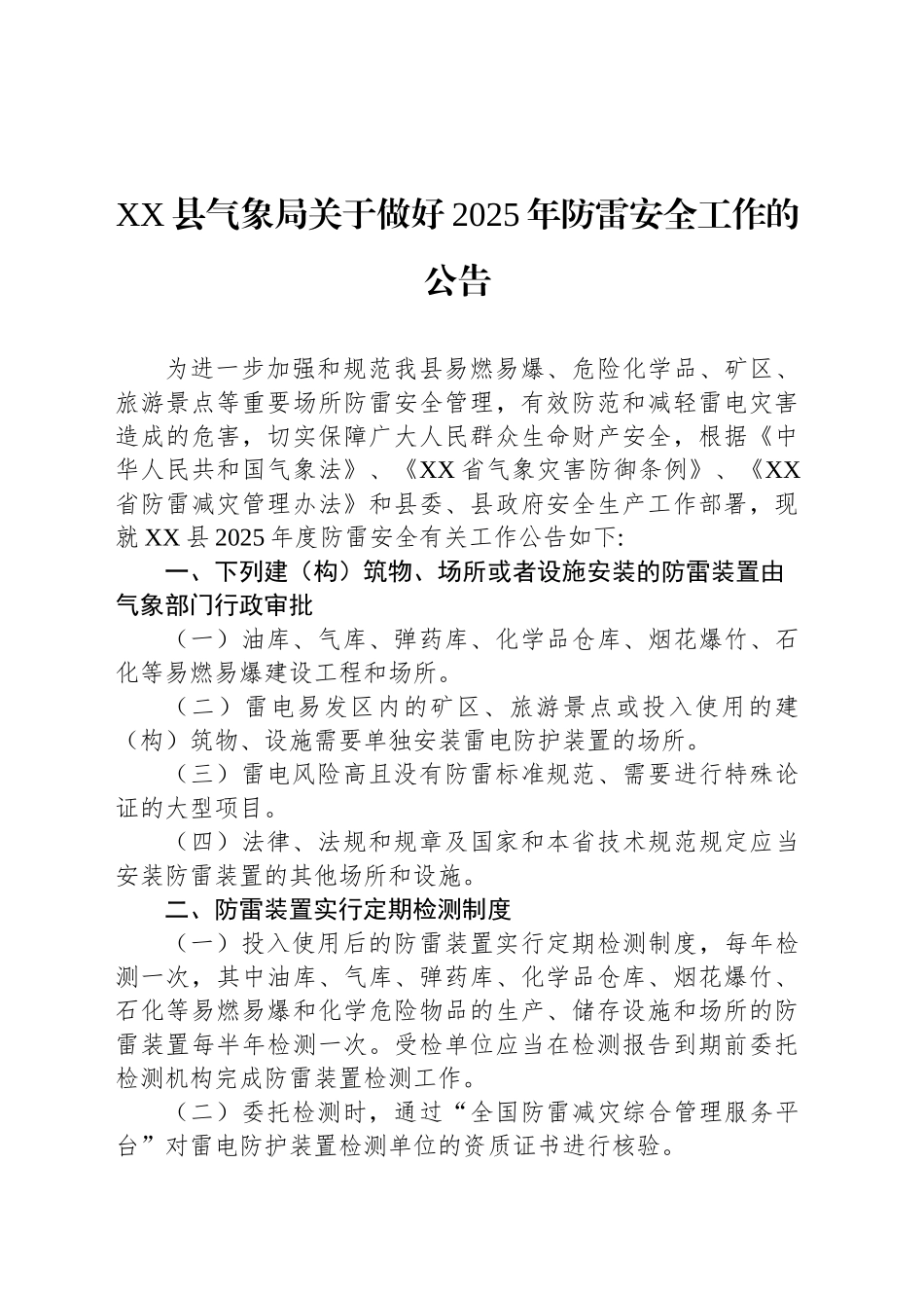 XX县气象局关于做好2025年防雷安全工作的公告_第1页