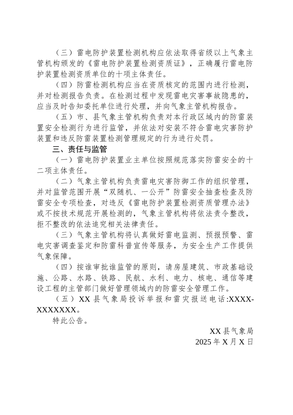 XX县气象局关于做好2025年防雷安全工作的公告_第2页