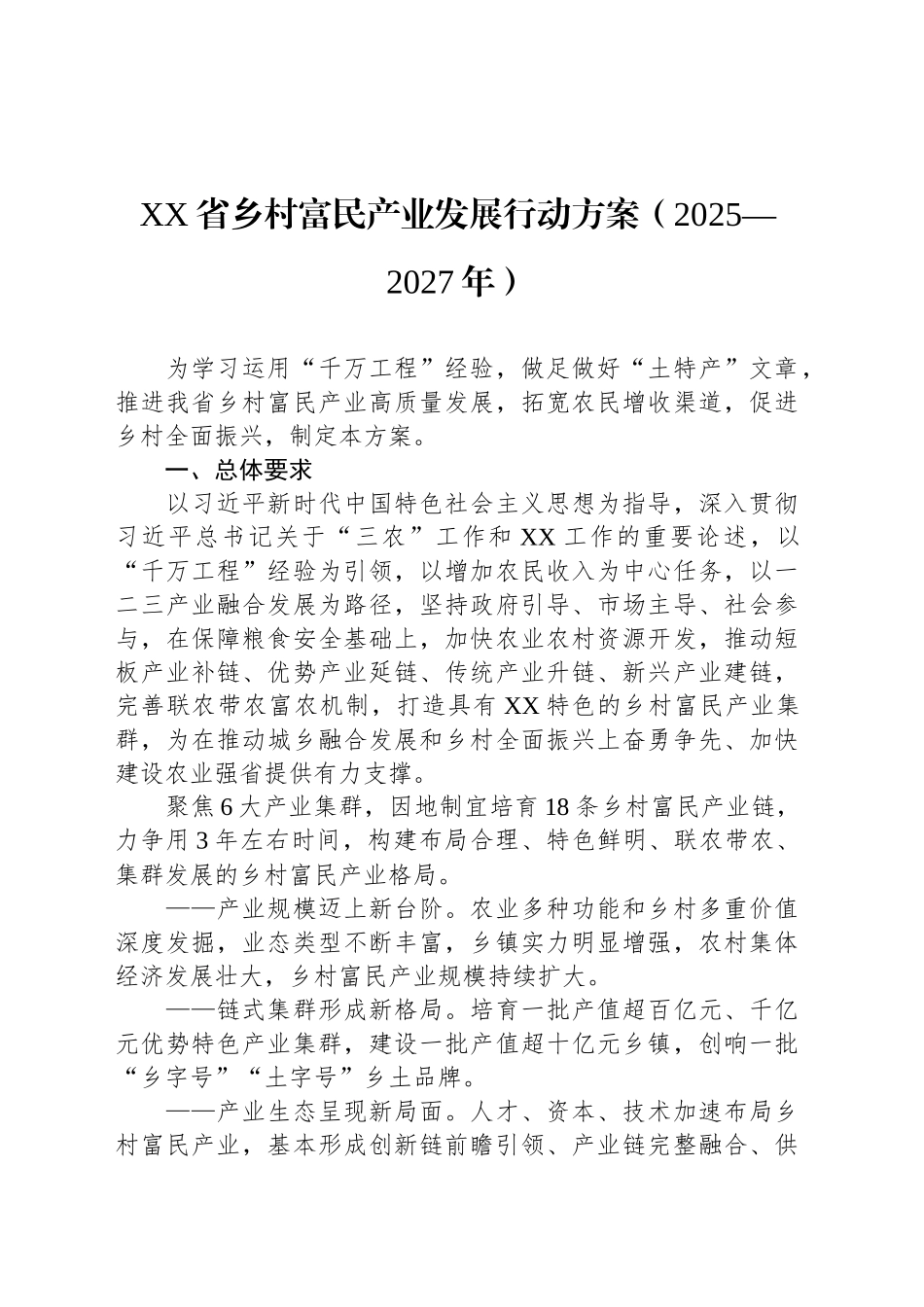 XX省乡村富民产业发展行动方案（2025—2027年）_第1页
