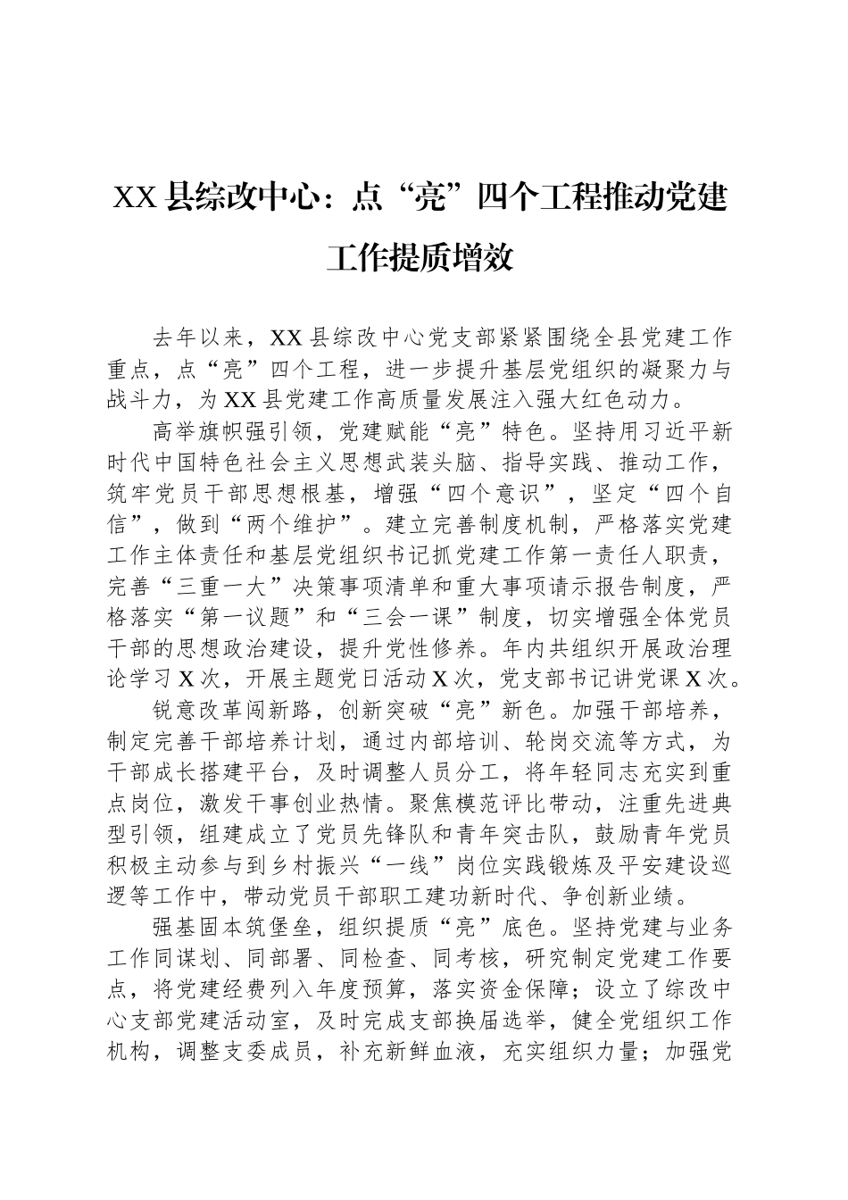 XX县综改中心党建工作：点“亮”四个工程推动党建工作提质增效_第1页