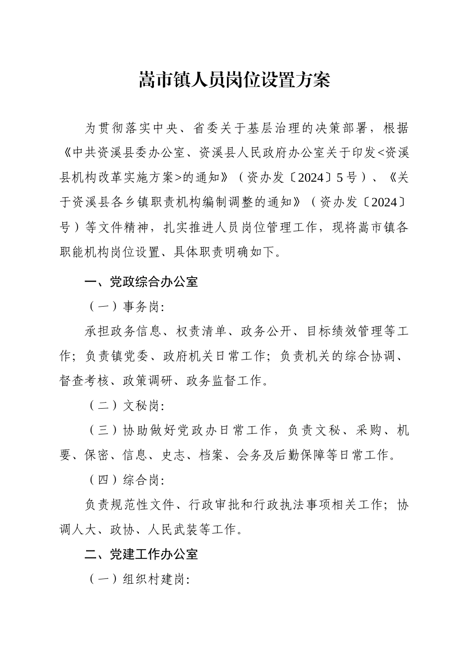XX镇人员岗位设置方案_第1页