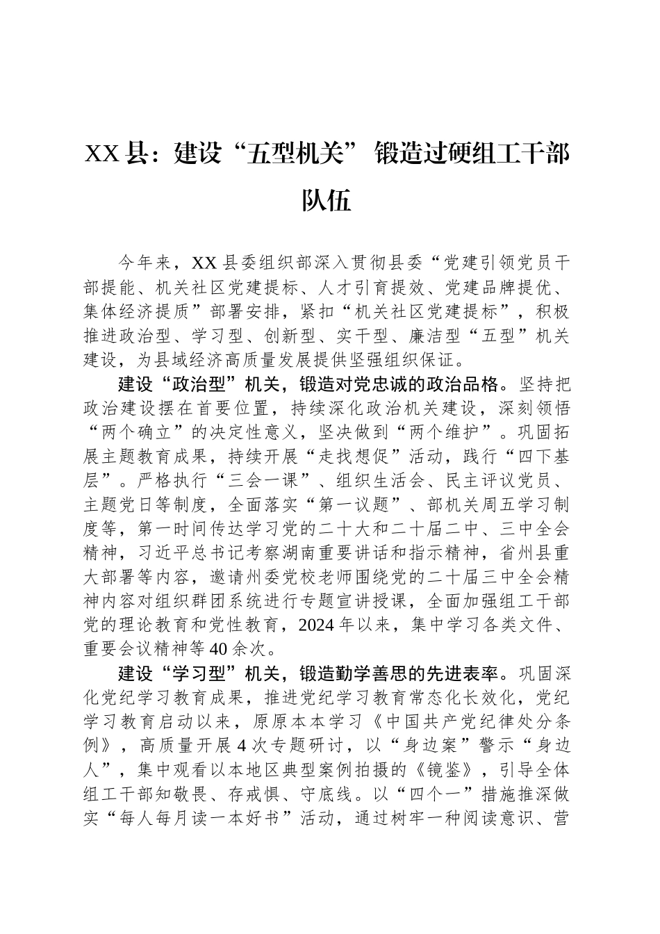XX县：建设“五型机关” 锻造过硬组工干部队伍_第1页