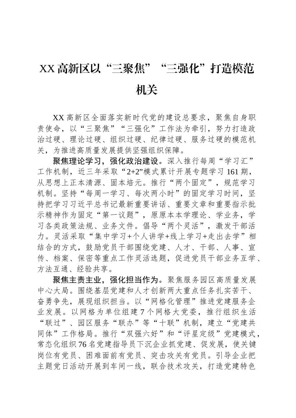 XX高新区以“三聚焦”“三强化”打造模范机关_第1页