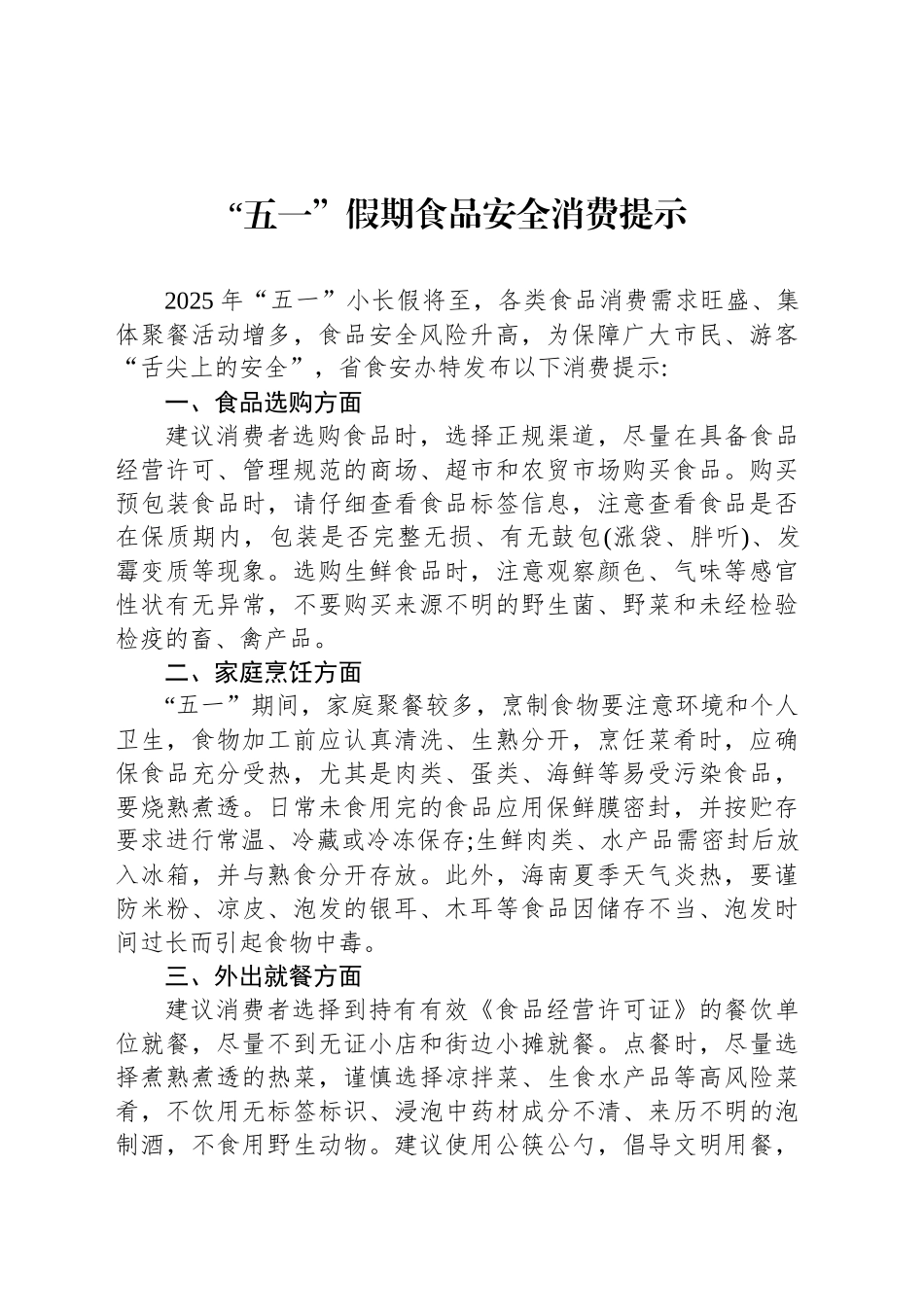 “五一”假期食品安全消费提示_第1页
