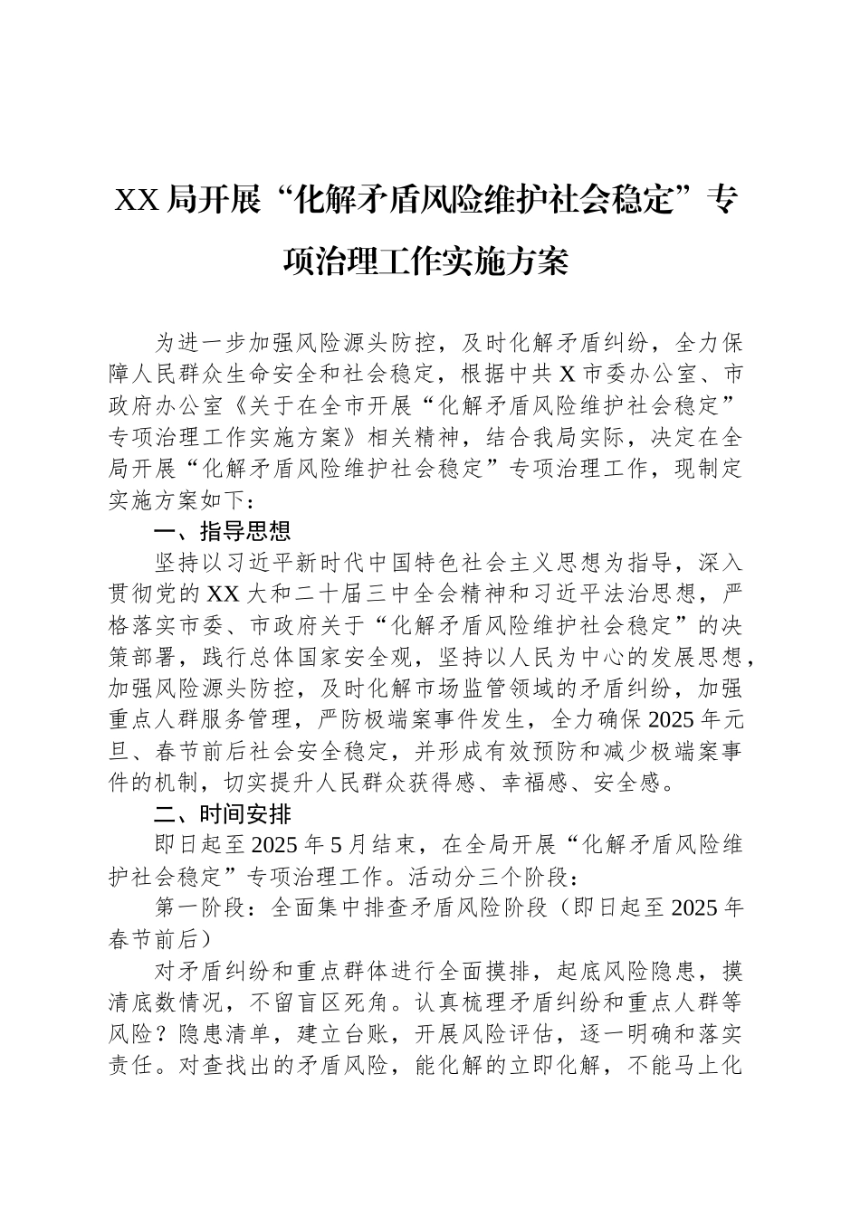 XX局开展“化解矛盾风险维护社会稳定”专项治理工作实施方案_第1页