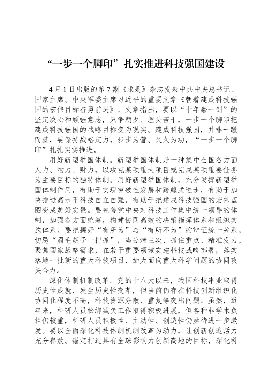“一步一个脚印”扎实推进科技强国建设_第1页