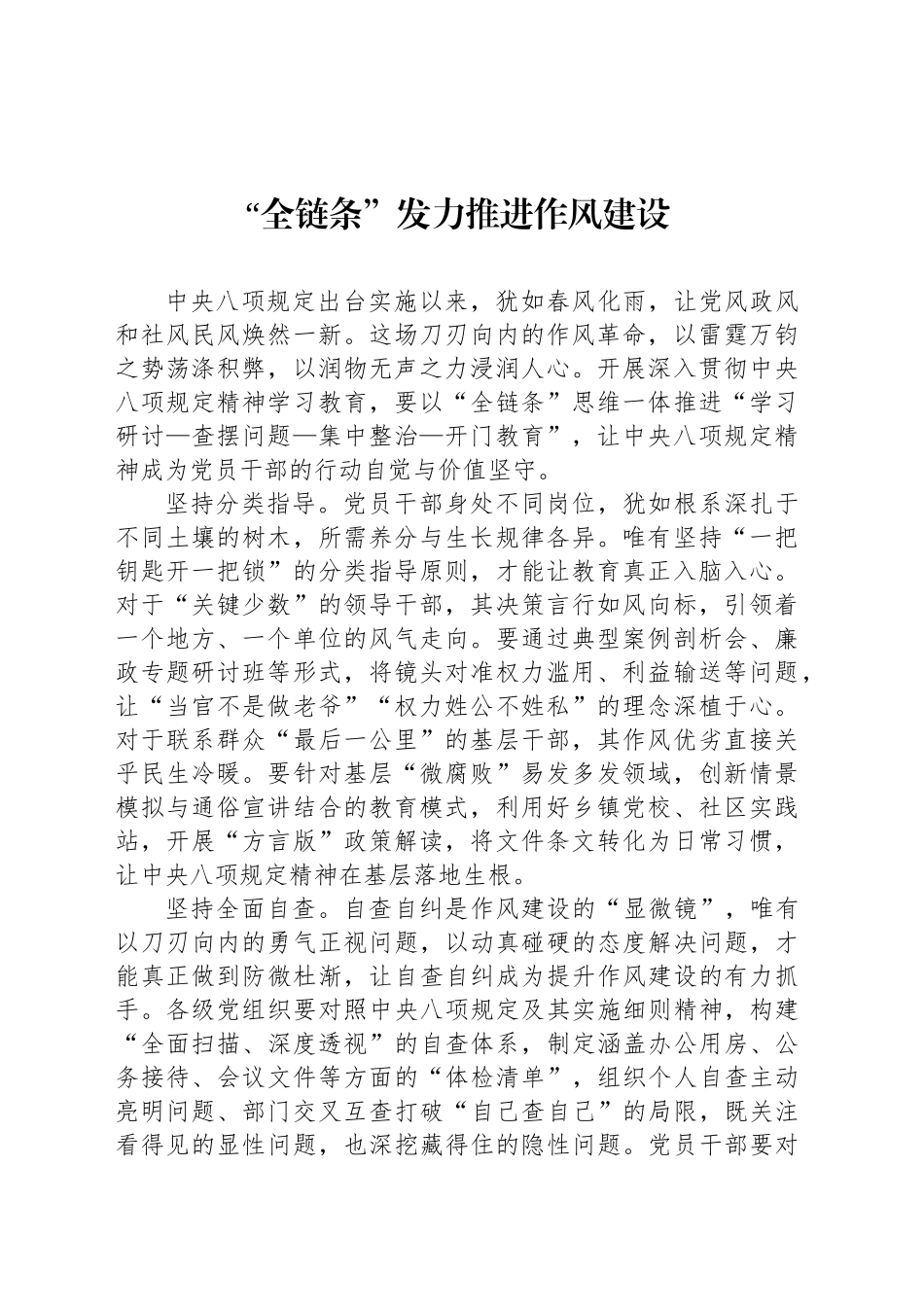 “全链条”发力推进作风建设_第1页