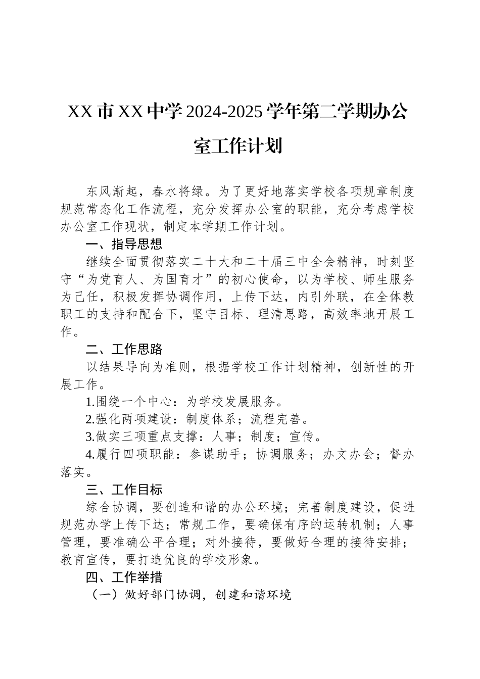 XX市XX中学2024-2025学年第二学期办公室工作计划_第1页