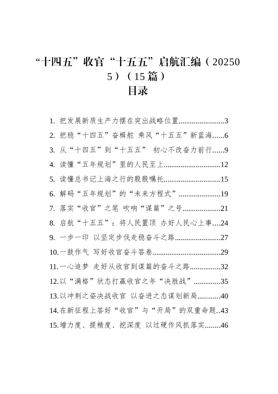“十四五”收官“十五五”启航汇编（15篇）（202505）_第1页