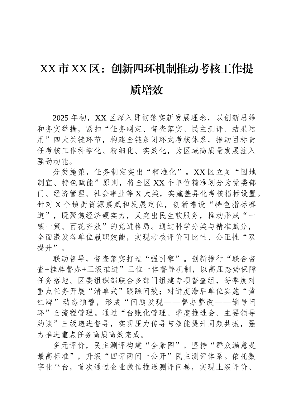 XX市XX区党建工作：创新四环机制推动考核工作提质增效_第1页