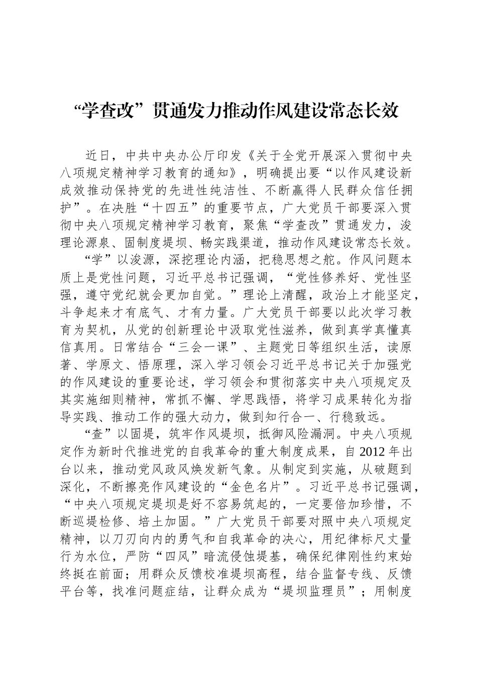 “学查改”贯通发力推动作风建设常态长效_第1页