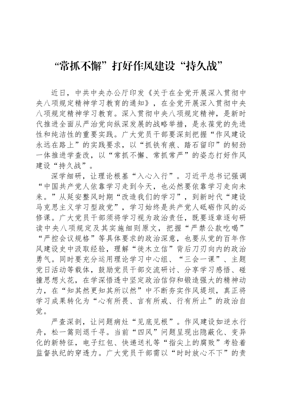 “常抓不懈”打好作风建设“持久战”_第1页
