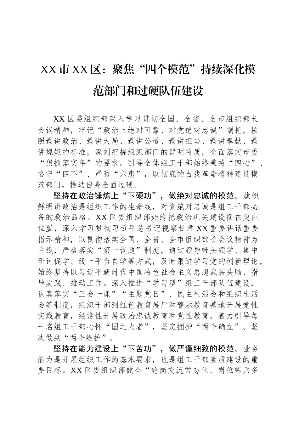 XX市XX区：聚焦“四个模范”持续深化模范部门和过硬队伍建设_第1页
