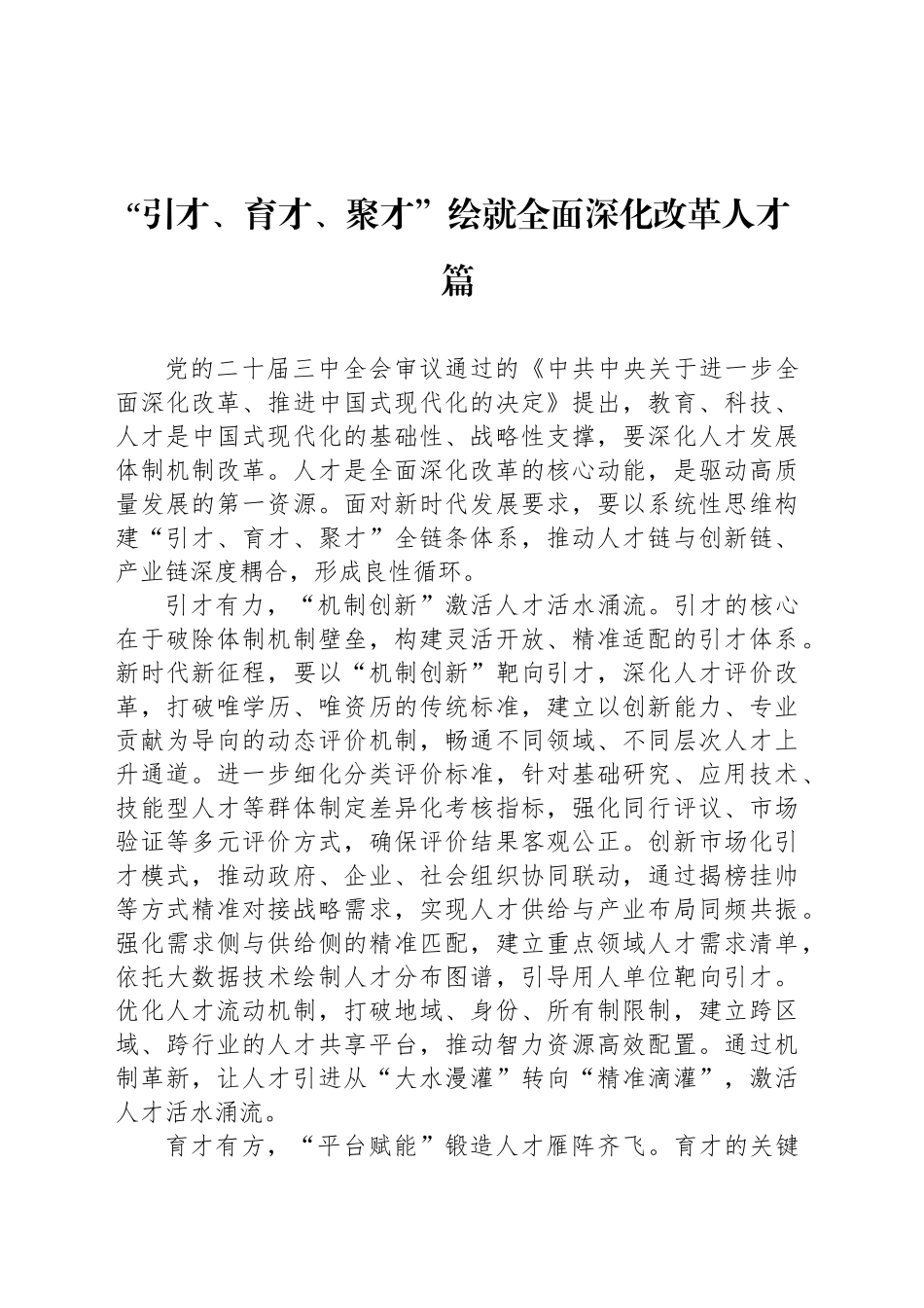 “引才、育才、聚才”绘就全面深化改革人才篇_第1页