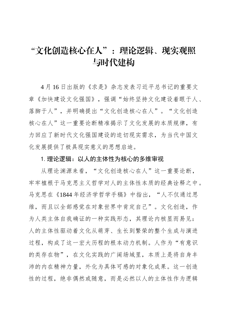 “文化创造核心在人”：理论逻辑、现实观照与时代建构_第1页
