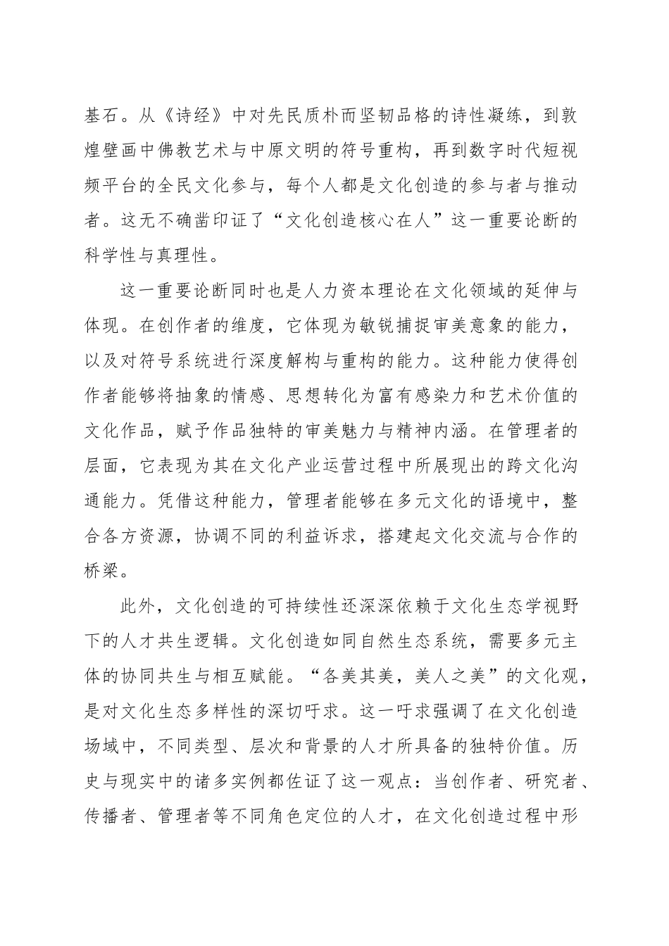 “文化创造核心在人”：理论逻辑、现实观照与时代建构_第2页