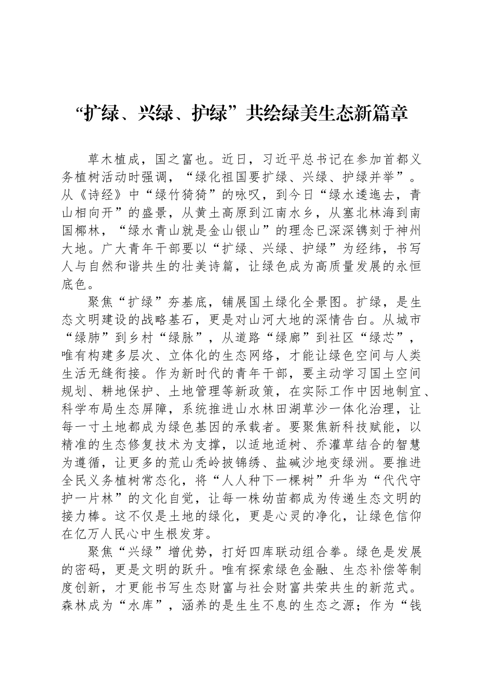 “扩绿、兴绿、护绿”共绘绿美生态新篇章_第1页