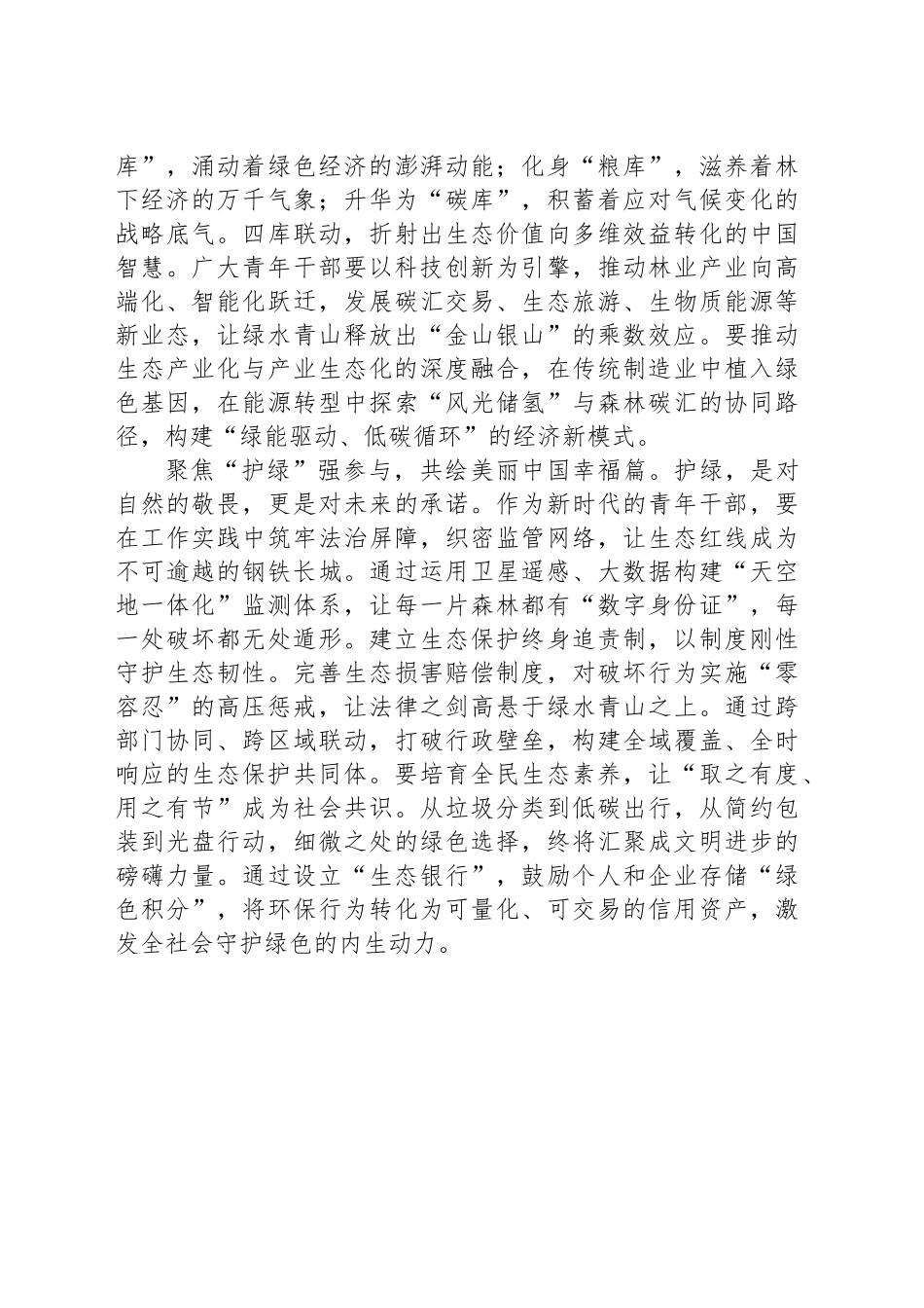 “扩绿、兴绿、护绿”共绘绿美生态新篇章_第2页