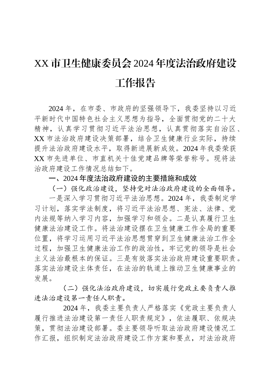 XX市卫生健康委员会2024年度法治政府建设工作报告_第1页