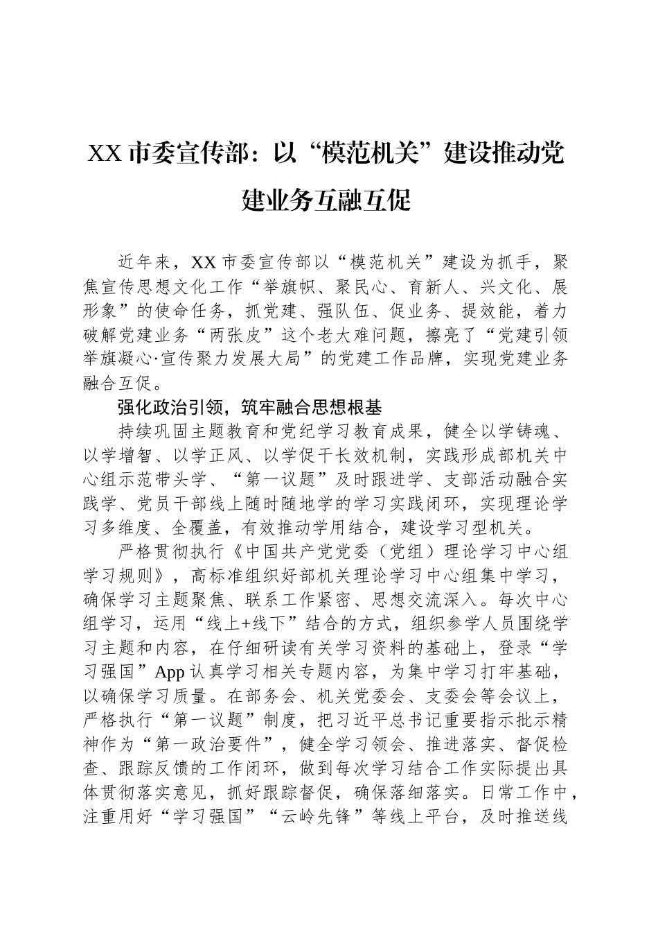 XX市委宣传部：以“模范机关”建设推动党建业务互融互促_第1页