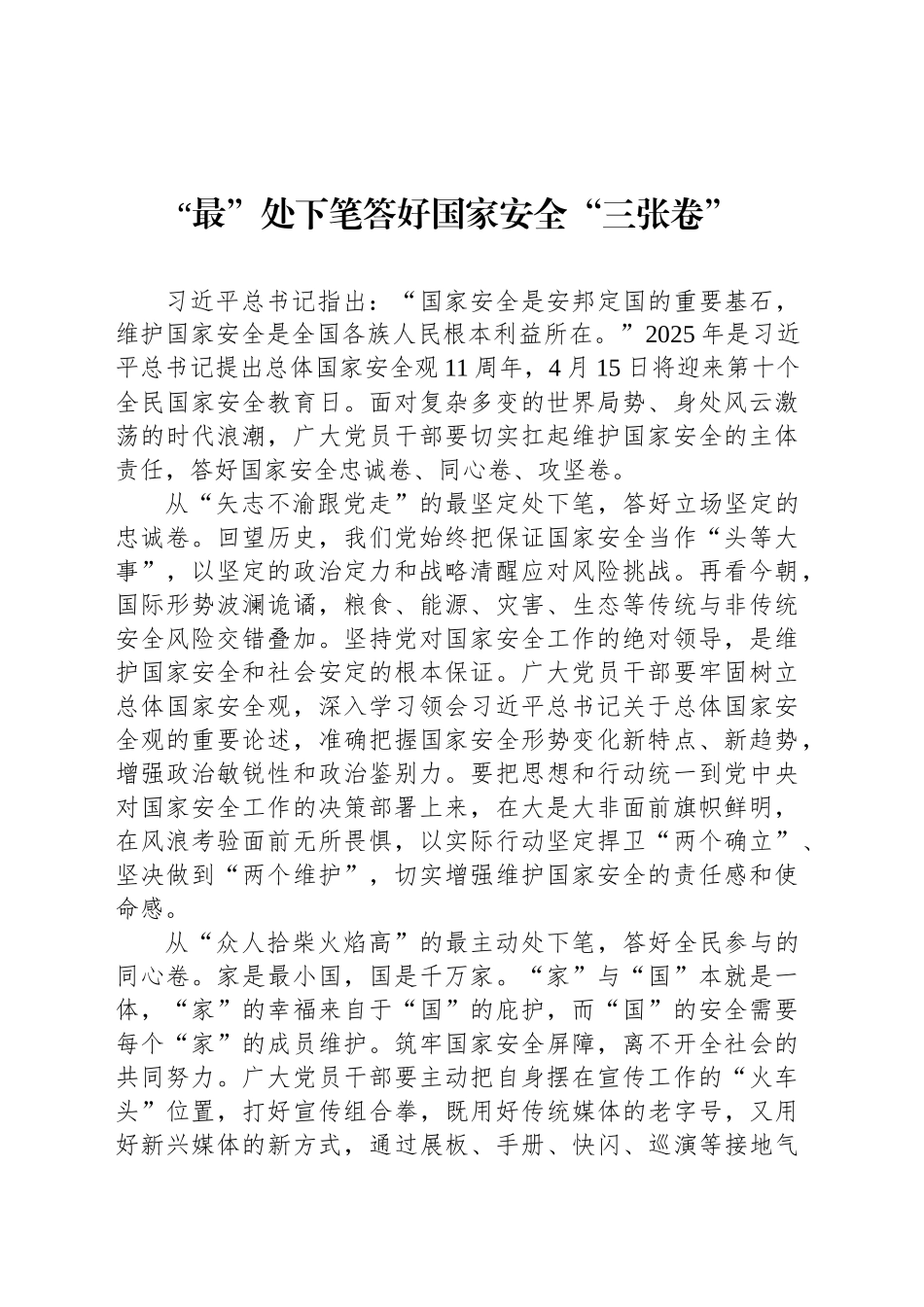 “最”处下笔答好国家安全“三张卷”_第1页