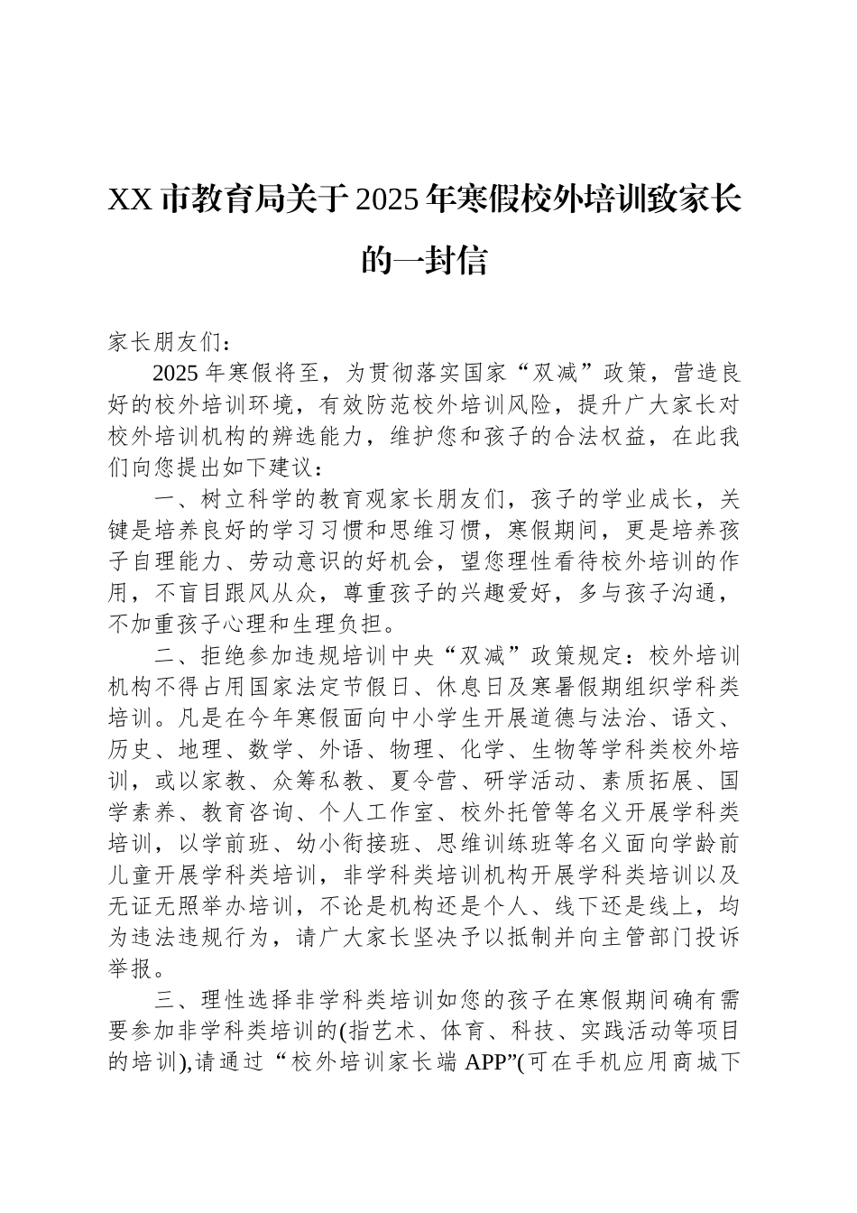 XX市教育局关于2025年寒假校外培训致家长的一封信_第1页