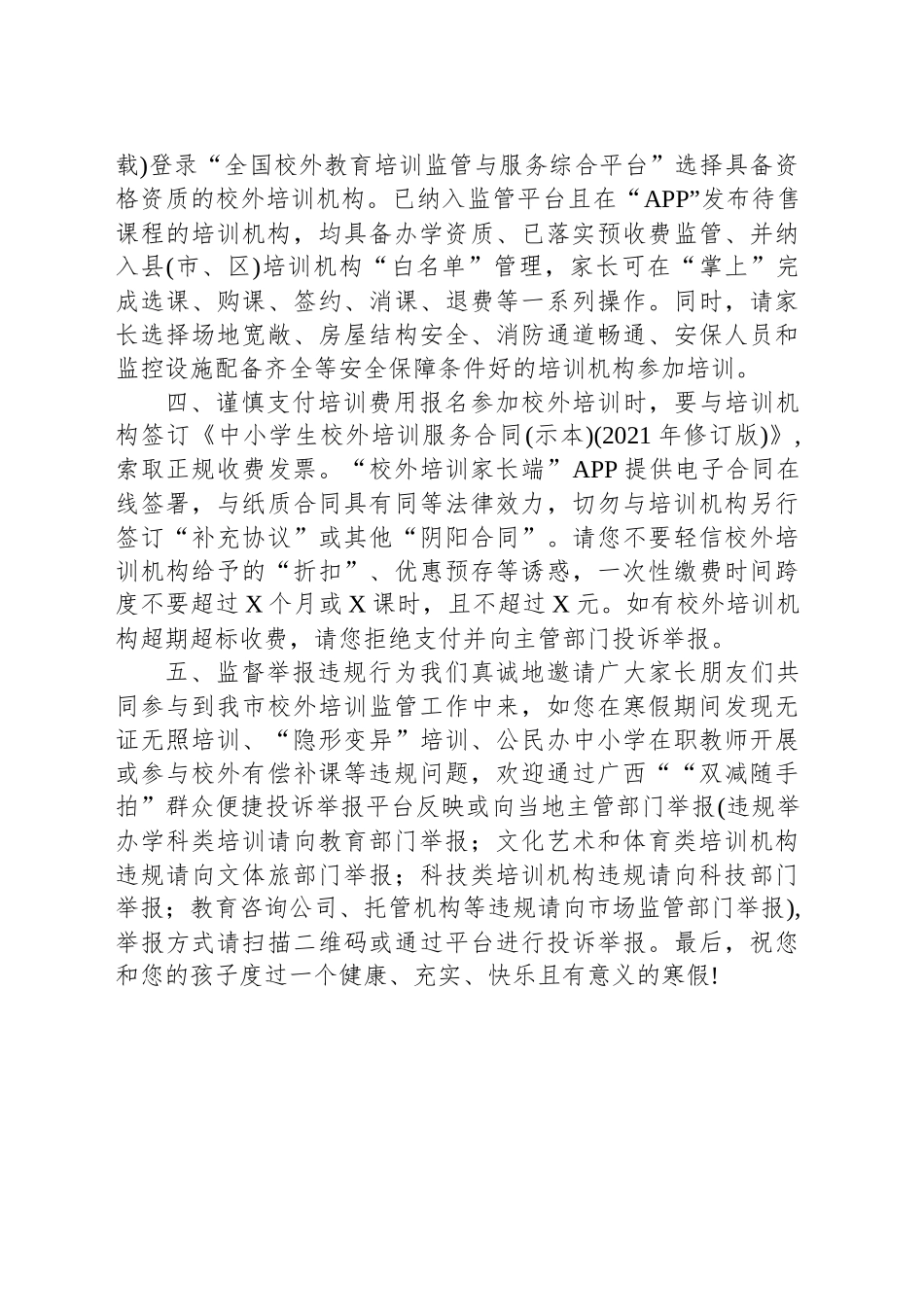 XX市教育局关于2025年寒假校外培训致家长的一封信_第2页